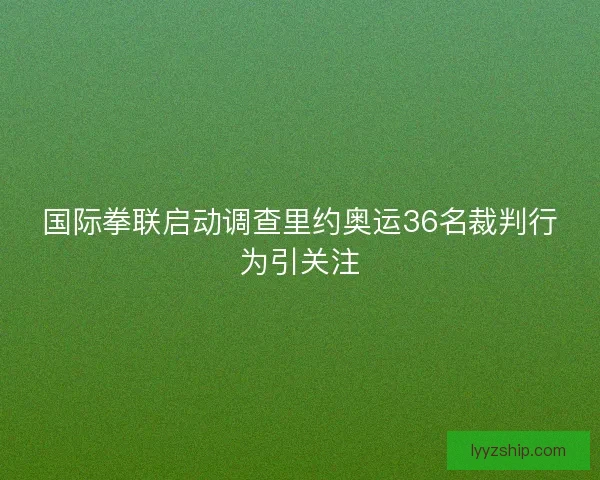 国际拳联启动调查里约奥运36名裁判行为引关注