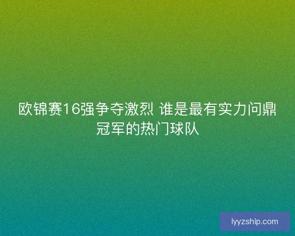 欧锦赛16强争夺激烈 谁是最有实力问鼎冠军的热门球队
