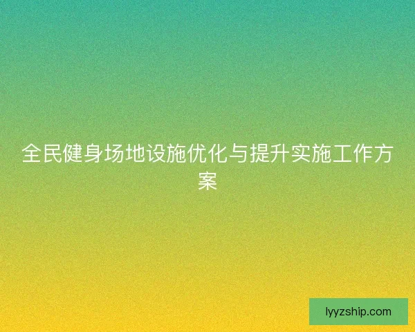 全民健身场地设施优化与提升实施工作方案